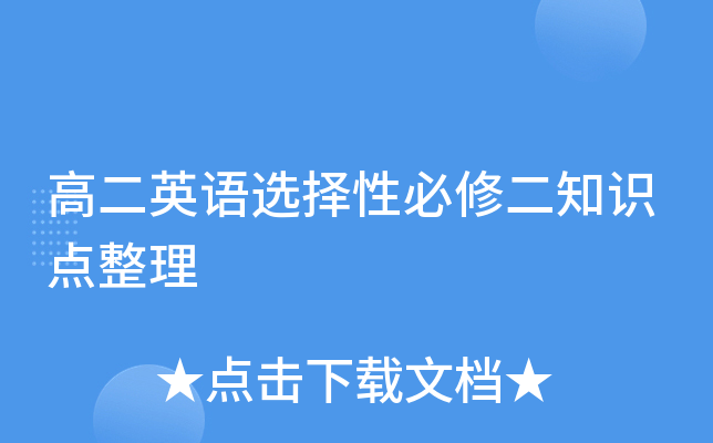 高二英语选择性必修二知识点整理