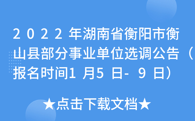 2022年湖南省衡阳市衡山县部分事业单位选调公告(报名时间1月5日-9日)