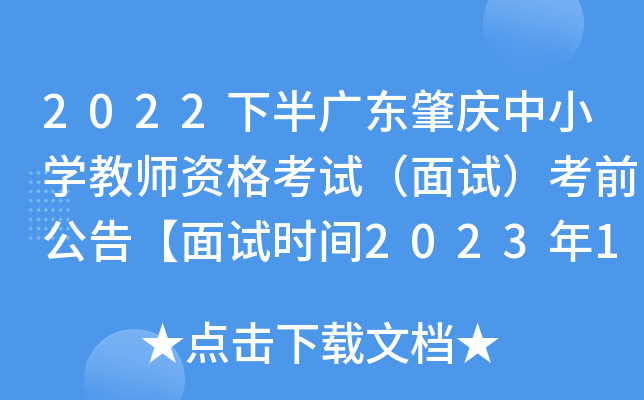 2022下半广东肇庆中小开云kaiyun(中国)教师资格考试（面试）考前公告【面试时间2023年1月7日-8日】