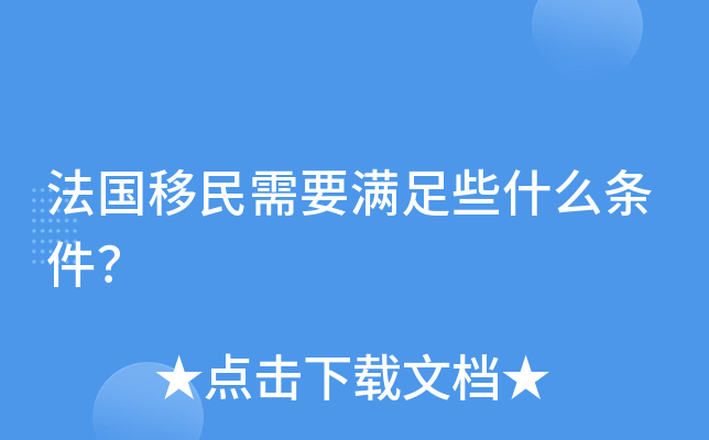法国移民需要满足些什么条件？