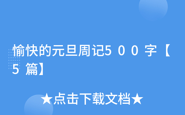 愉快的元旦周记500字【5篇】