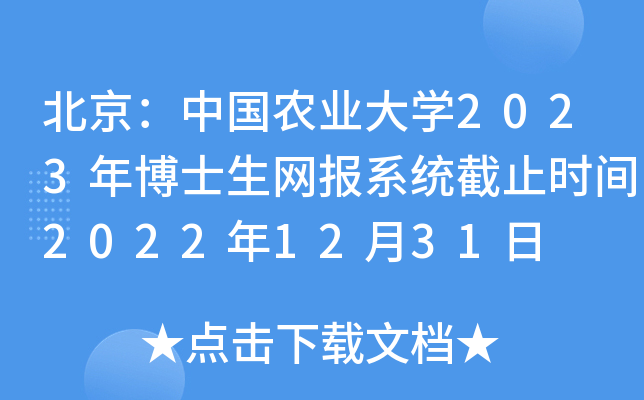 北京：中国农业大开云kaiyun(中国)2023年博士生网报系统截止时间2022年12月31日