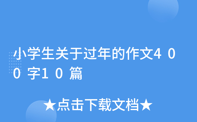 小开云kaiyun(中国)生关于过年的作文400字10篇
