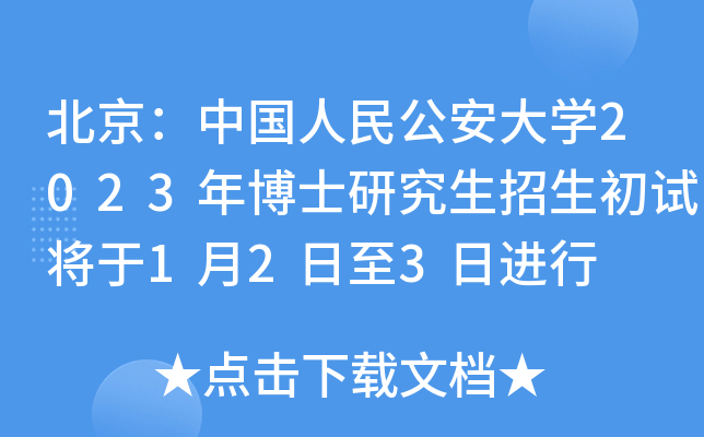 北京：中国人民公安大开云kaiyun(中国)2023年博士研究生招生初试将于1月2日至3日进行