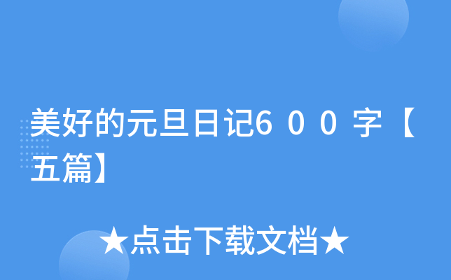 美好的元旦日记600字【五篇】