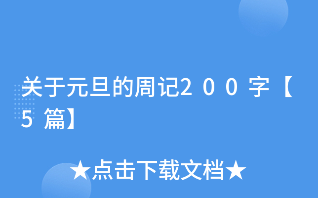 关于元旦的周记200字【5篇】