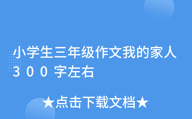 小开云kaiyun(中国)生三年级作文我的家人300字左右