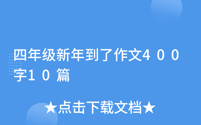 四年级新年到了作文400字10篇