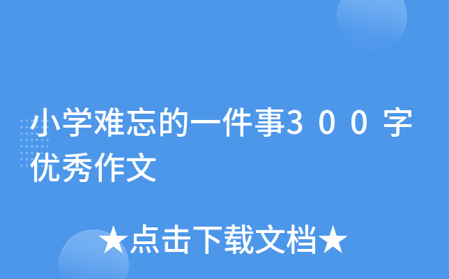 小开云kaiyun(中国)难忘的一件事300字优秀作文