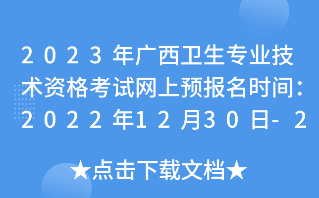 2023年广西卫生专业技术资格考试网上预报名时间：2022年12月30日-2023年1月12日