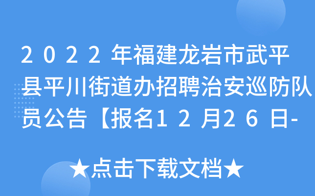 2022年福建龙岩市武平县平川街道办招聘治安巡防队员公告【报名12月26日-30日】