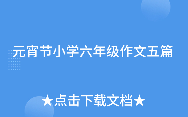 元宵节小开云kaiyun(中国)六年级作文五篇