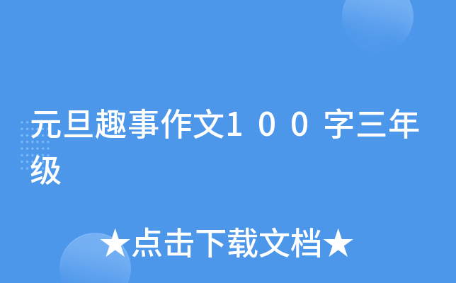 元旦趣事作文100字三年级
