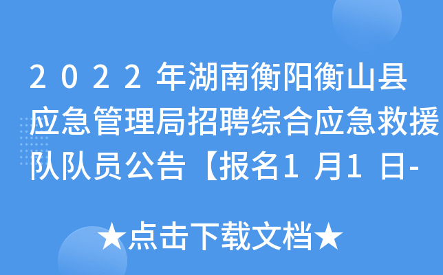 2022年湖南衡阳衡山县应急管理局招聘综合应急救援队队员公告【报名1月1日-5日】