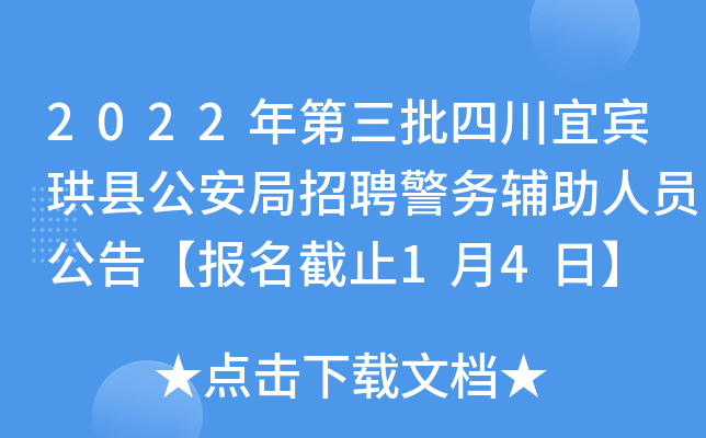 2022年第三批四川宜宾珙县公安局招聘警务辅助人员公告【报名截止1月4日】