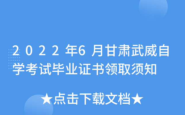2022年6月甘肃武威自开云kaiyun(中国)考试毕业证书领取须知