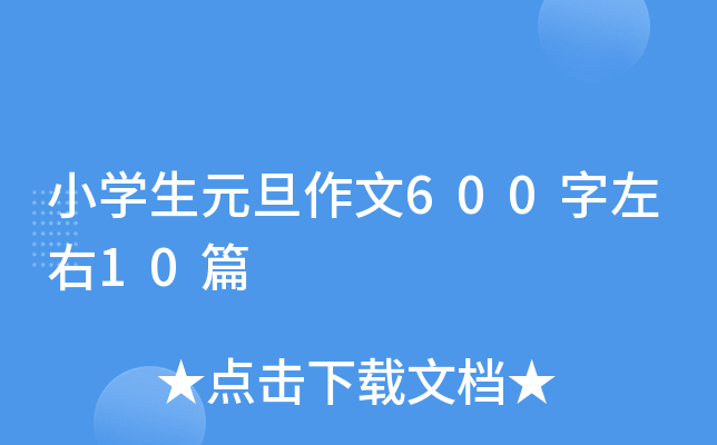 小开云kaiyun(中国)生元旦作文600字左右10篇
