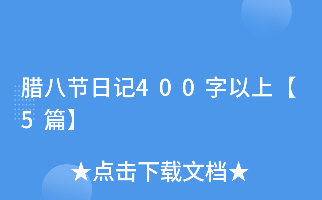 D˹(ji)ӛ400ϡ5ƪ