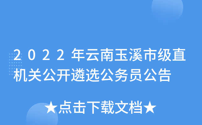 2022年云南玉溪市级直机关公开遴选公务员公告