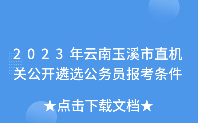 2023年云南玉溪市直机关公开遴选公务员报考条件