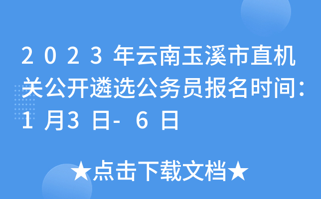 2023年云南玉溪市直机关公开遴选公务员报名时间：1月3日-6日
