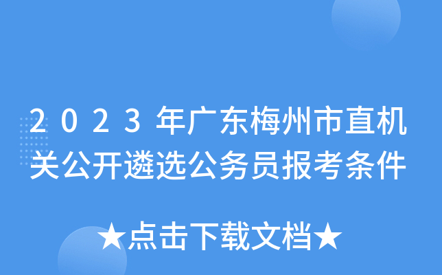 2023年广东梅州市直机关公开遴选公务员报考条件