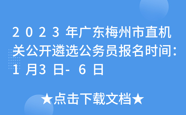 2023年广东梅州市直机关公开遴选公务员报名时间：1月3日-6日