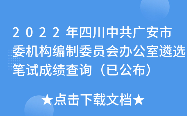 2022年四川中共广安市委机构编制委员会办公室遴选笔试成绩查询（已公布）