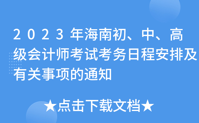 2023年海南初、中、高级会计师考试考务日程安排及有关事项的通知