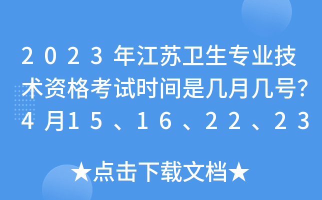 2023年江苏卫生专业技术资格考试时间是几月几号？4月15、16、22、23日举行考试