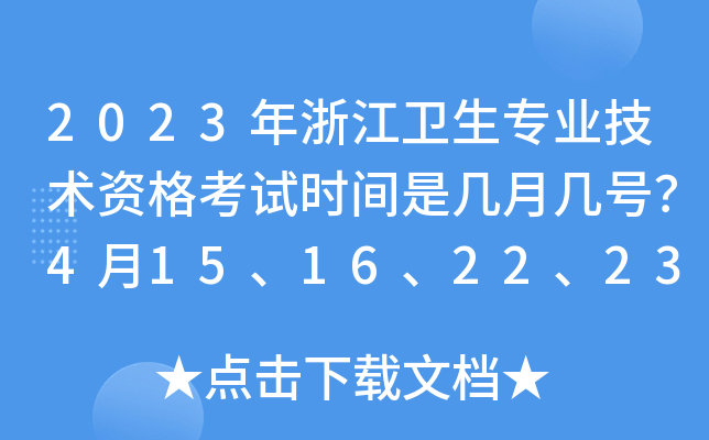 2023年浙江卫生专业技术资格考试时间是几月几号？4月15、16、22、23日举行考试