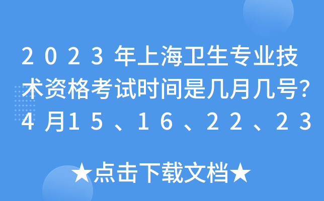 2023年上海卫生专业技术资格考试时间是几月几号？4月15、16、22、23日举行考试