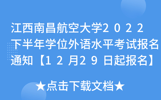 江西南昌航空大开云kaiyun(中国)2022下半年开云kaiyun(中国)位外语水平考试报名通知【12月29日起报名】