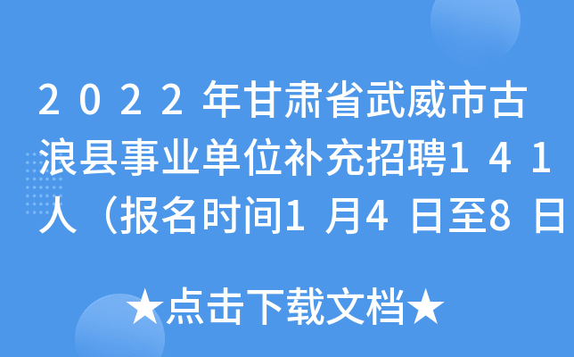 2022年甘肃省武威市古浪县事业单位补充招聘141人（报名时间1月4日至8日）