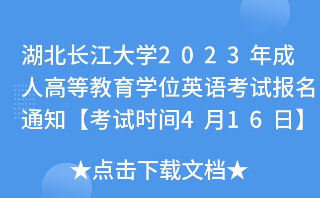 湖北长江大开云kaiyun(中国)2023年成人高等教育开云kaiyun(中国)位英语考试报名通知【考试时间4月16日】