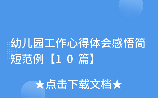 幼儿园工作心得体会感悟简短范例【10篇】
