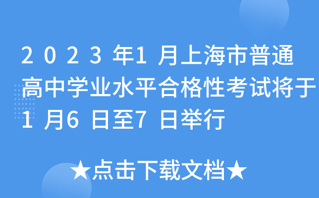 2023年1月上海市普通高中开云kaiyun(中国)业水平合格性考试将于1月6日至7日举行
