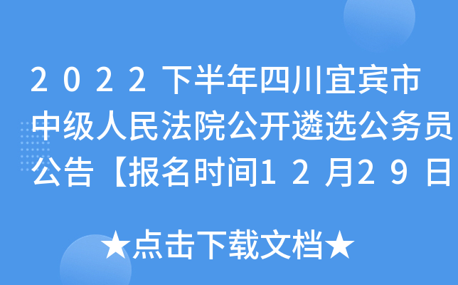 2022下半年四川宜宾市中级人民法院公开遴选公务员公告【报名时间12月29日-1月9日】