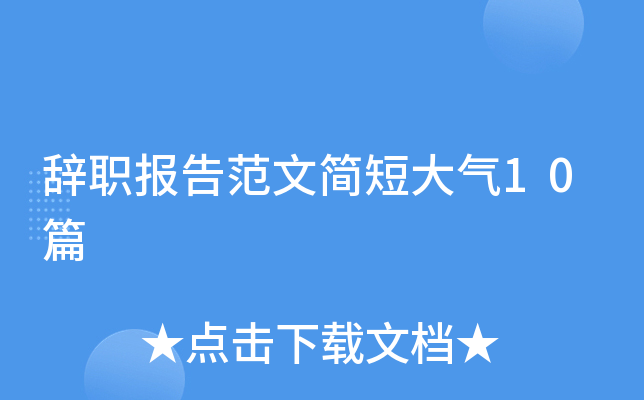 辞职报告范文简短大气10篇