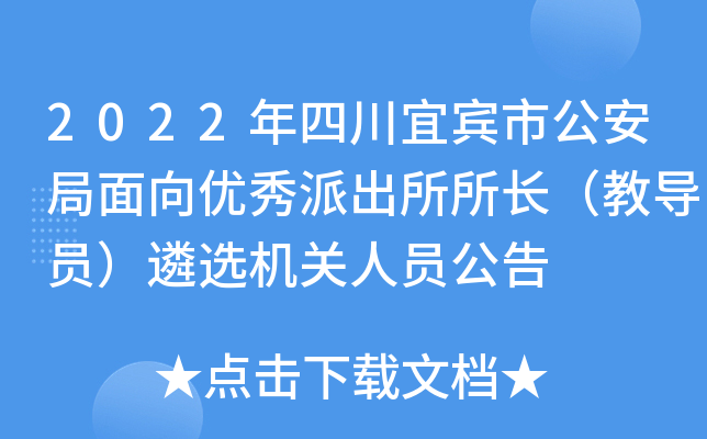 2022年四川宜宾市公安局面向优秀派出所所长（教导员）遴选机关人员公告