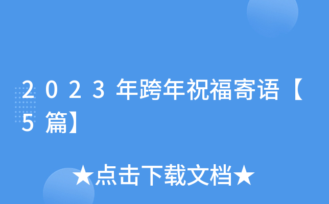 2023年跨年祝福寄语【5篇】