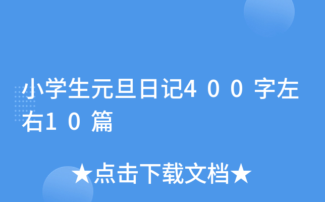 小开云kaiyun(中国)生元旦日记400字左右10篇