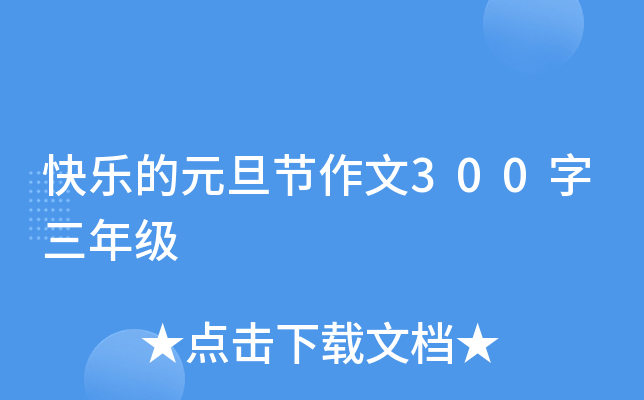 快乐的元旦节作文300字三年级