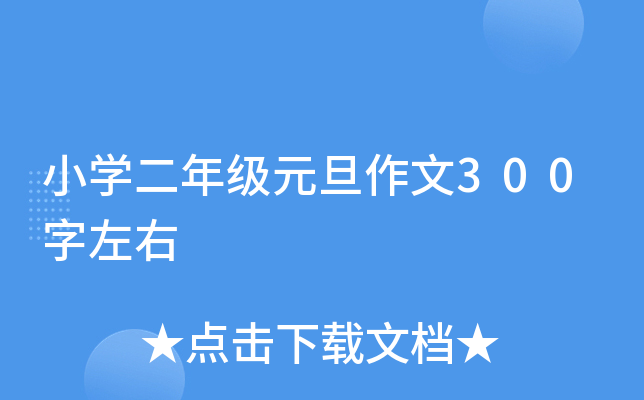 小开云kaiyun(中国)二年级元旦作文300字左右
