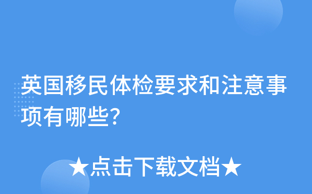英国移民体检要求和注意事项有哪些？