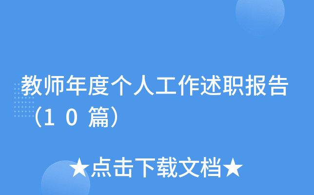 教师年度个人工作述职报告（10篇）