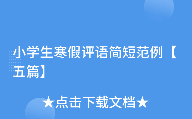 小开云kaiyun(中国)生寒假评语简短范例【五篇】