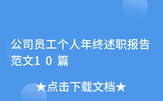 公司员工个人年终述职报告范文10篇
