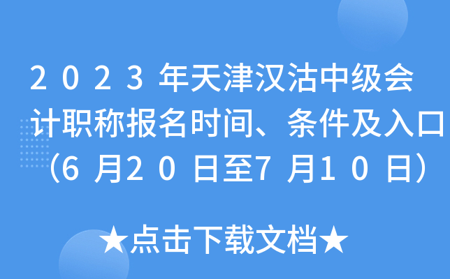 2023年天津汉沽中级会计职称报名时间、条件及入口（6月20日至7月10日）