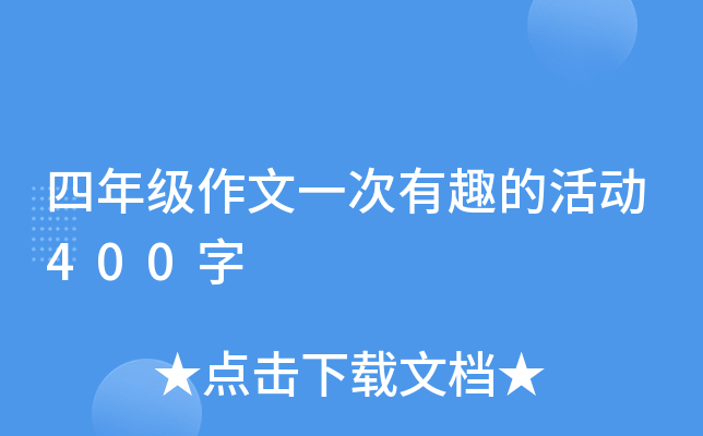 四年级作文一次有趣的活动400字